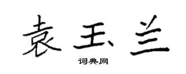 袁強袁玉蘭楷書個性簽名怎么寫