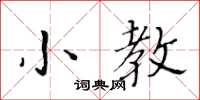 黃華生小教楷書怎么寫