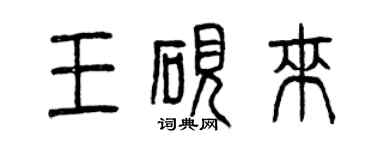 曾慶福王硯來篆書個性簽名怎么寫