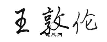 駱恆光王敦倫行書個性簽名怎么寫