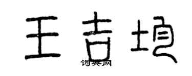 曾慶福王吉均篆書個性簽名怎么寫