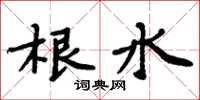 周炳元根水楷書怎么寫