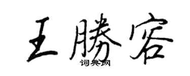 王正良王勝容行書個性簽名怎么寫