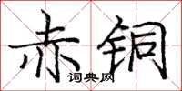龐中華赤銅楷書怎么寫