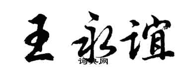 胡問遂王永誼行書個性簽名怎么寫