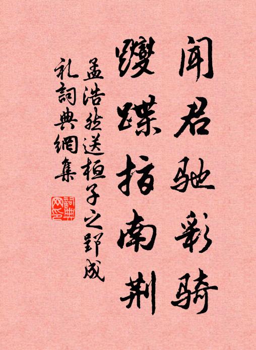 濠梁送歸處，握手但悲辛 詩詞名句