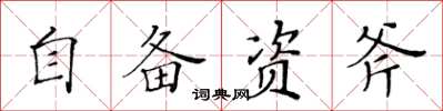 黃華生自備資斧楷書怎么寫