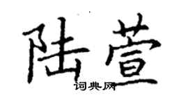 丁謙陸萱楷書個性簽名怎么寫