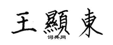 何伯昌王顯東楷書個性簽名怎么寫