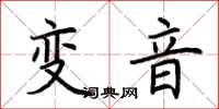 荊霄鵬變音楷書怎么寫