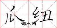 黃華生瓜紐楷書怎么寫