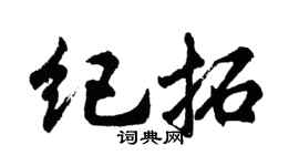 胡問遂紀拓行書個性簽名怎么寫