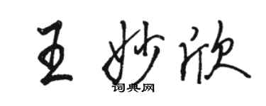 駱恆光王妙欣行書個性簽名怎么寫