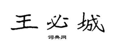 袁強王必城楷書個性簽名怎么寫