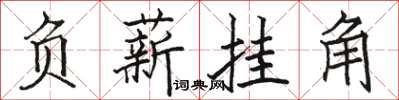 駱恆光負薪掛角楷書怎么寫