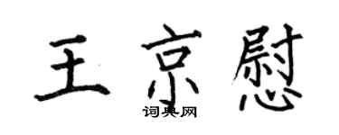何伯昌王京慰楷書個性簽名怎么寫