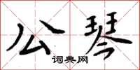 周炳元公琴楷書怎么寫