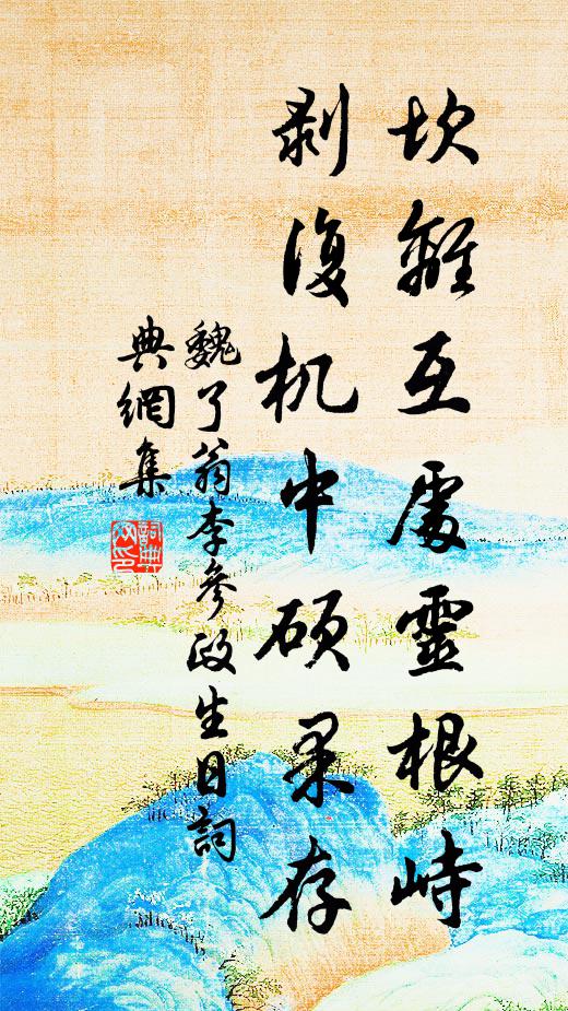 孫郎蕭灑逼人衣，咫尺塵埃隔蕙帷 詩詞名句