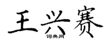 丁謙王興賽楷書個性簽名怎么寫
