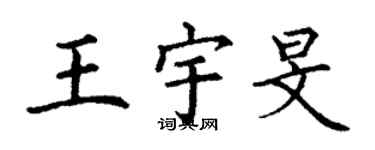 丁謙王宇旻楷書個性簽名怎么寫