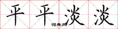 荊霄鵬平平淡淡楷書怎么寫