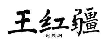 翁闓運王紅疆楷書個性簽名怎么寫