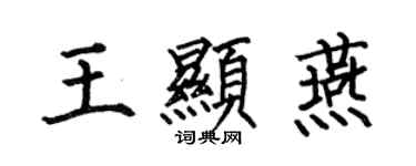何伯昌王顯燕楷書個性簽名怎么寫