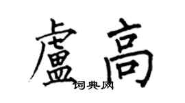 何伯昌盧高楷書個性簽名怎么寫