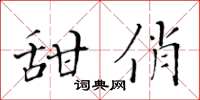 黃華生甜俏楷書怎么寫