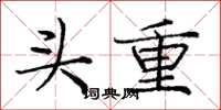 龐中華頭重楷書怎么寫