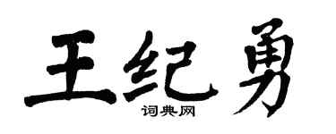 翁闓運王紀勇楷書個性簽名怎么寫