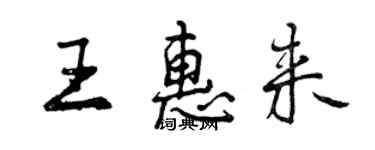 曾慶福王惠來行書個性簽名怎么寫