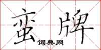 黃華生蠻牌楷書怎么寫