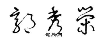 曾慶福郭秀榮草書個性簽名怎么寫
