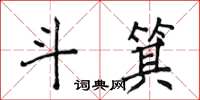 侯登峰斗箕楷書怎么寫