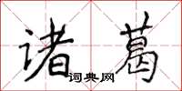 侯登峰諸葛楷書怎么寫