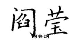 丁謙閻瑩楷書個性簽名怎么寫