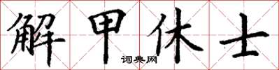 丁謙解甲休士楷書怎么寫