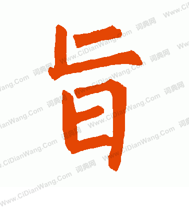 柳公權寫的旨