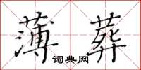 黃華生薄葬楷書怎么寫