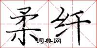 龐中華柔纖楷書怎么寫