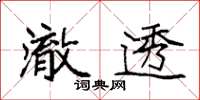 袁強澈透楷書怎么寫