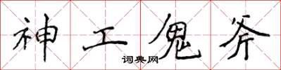 侯登峰神工鬼斧楷書怎么寫