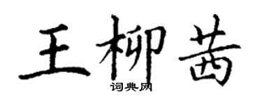丁謙王柳茜楷書個性簽名怎么寫