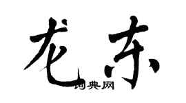 翁闓運龍東楷書個性簽名怎么寫