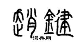 曾慶福趙鍵篆書個性簽名怎么寫