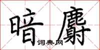 荊霄鵬暗麝楷書怎么寫