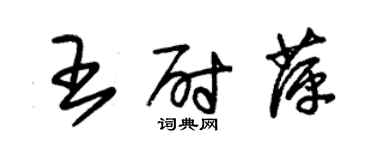 朱錫榮王尉萍草書個性簽名怎么寫