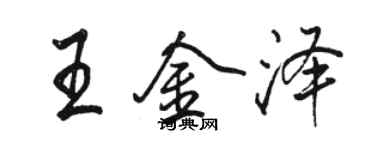 駱恆光王金澤行書個性簽名怎么寫