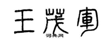 曾慶福王茂軍篆書個性簽名怎么寫